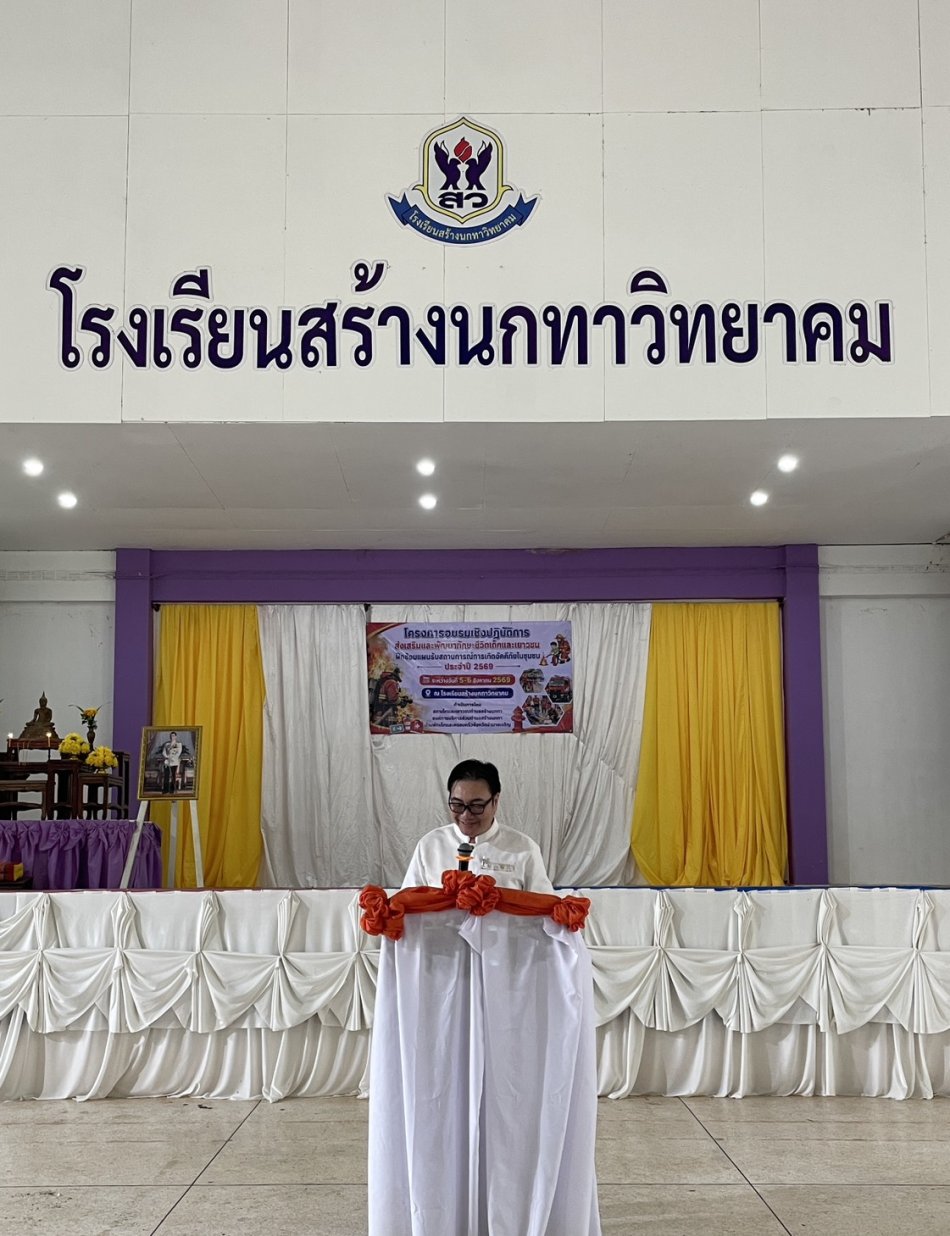 โครงการอบรมเชิงปฏิบัติการส่งเสริมและพัฒนาทักษะชีวิตเด็กและเยาวชนฝึกซ้อมแผนรับสถานการณ์การเกิดอัคคีภัยในชุมชน ประจำปี 2569  ณ หอประชุมโรงเรียนสร้างนกทาวิทยาคม อำเภอเมืองอำนาจเจริญ จังหวัดอำนาจเจริญ 