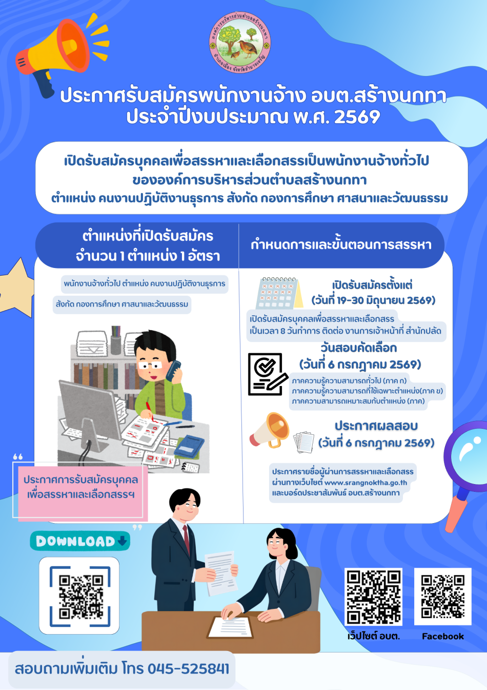 ประกาศรับสมัครบุคคลเพื่อสรรหาและเลือกสรรเป็นพนักงานจ้างทั่วไป 