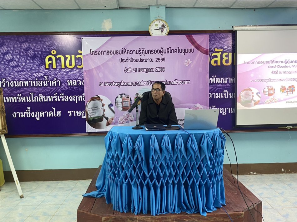 "โครงการอบรมให้ความรู้คุ้มครองผู้บริโภคในชุมชน ประจำปีงบประมาณ 2569" 