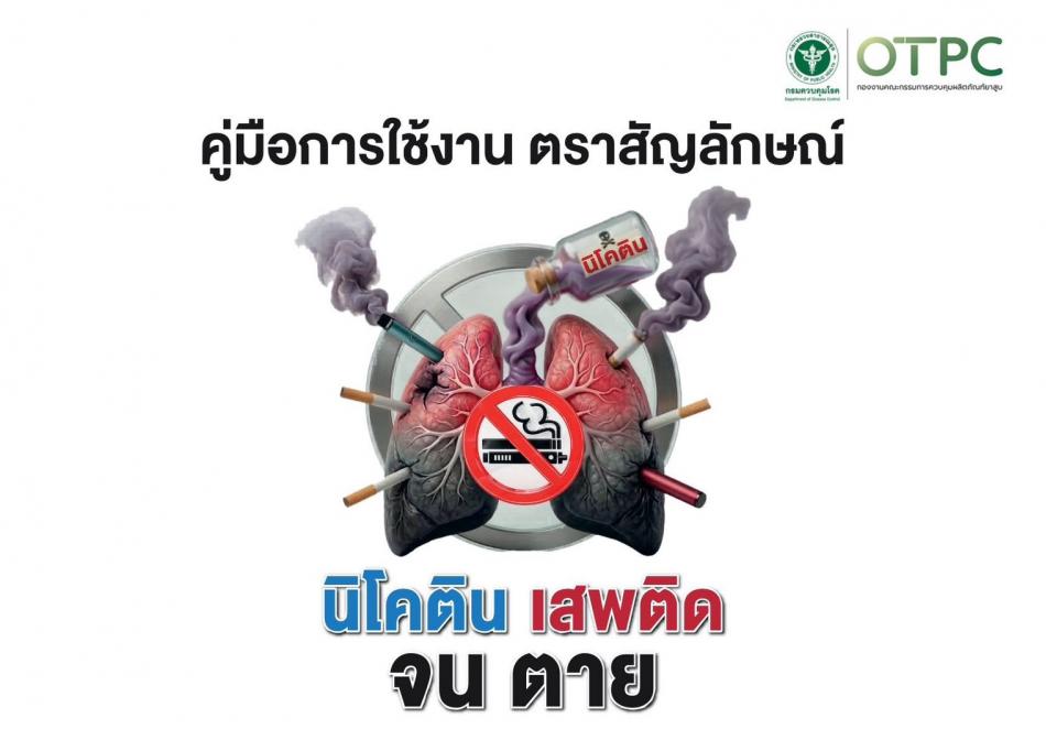 วันงดสูบบุหรี่โลก 2569 
