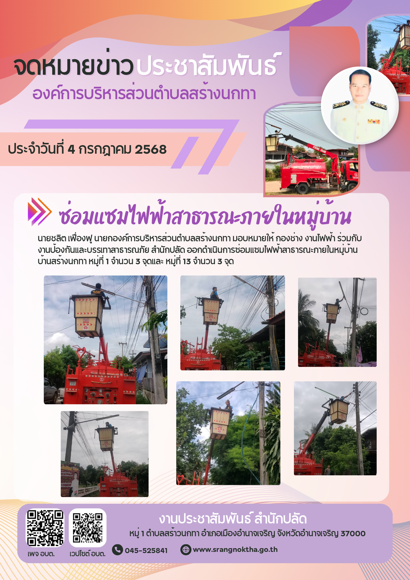 ซ่อมแซมไฟฟ้าสาธารณะภายในหมู่บ้านในเขตพื้นที่ตำบลสร้างนกทา 