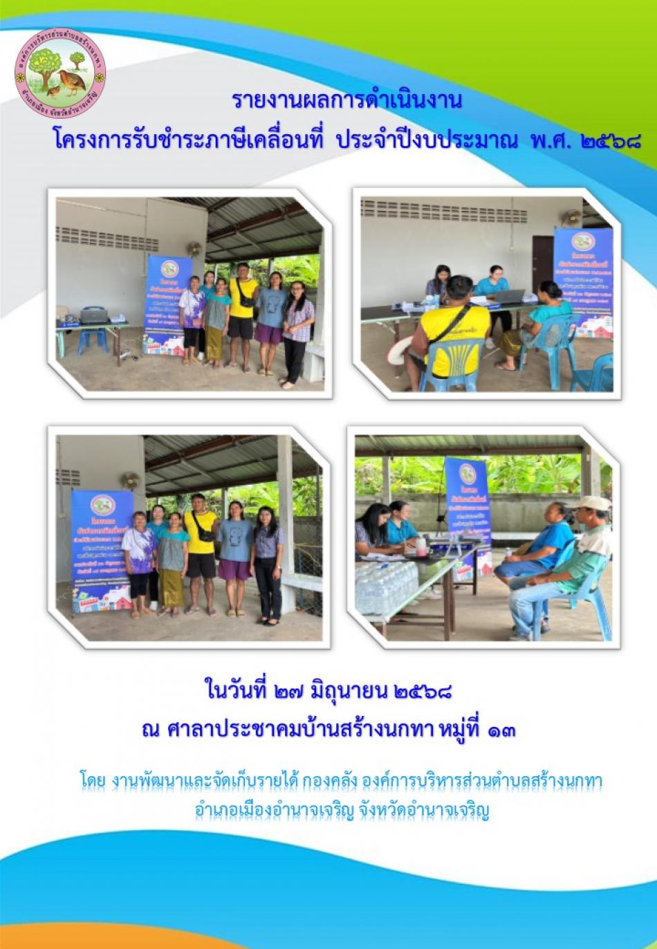 โครงการรับชำระภาษีเคลื่อนที่ ประจำปีงบประมาณ พ.ศ.2568