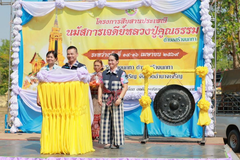 โครงการสืบสานประเพณีนมัสการเจดีย์หลวงปู่คูณธรรม ตำบลสร้างนกทา