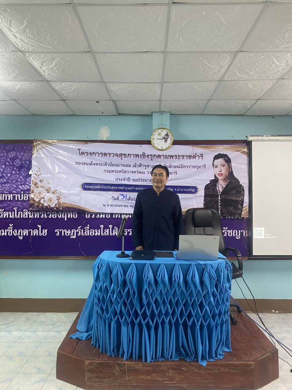 พิธีเปิดโครงการตรวจสุขภาพเชิงรุกตามพระราชดำริของสมเด็จพระเจ้าน้องนางเธอเจ้าฟ้าจุฬาภรณ์วลัยลักษณ์อัครราชกุมารี กรมพระศรีสวางควัฒน วรขัตติยราชนารี ประจำปีงบประมาณ 2569 ณ ห้องประชุมสภาองค์การบริหารส่วนตำบลสร้างนกทา อำเภอเมืองอำนาจเจริญ จังหวัดอำนาจเจริญ