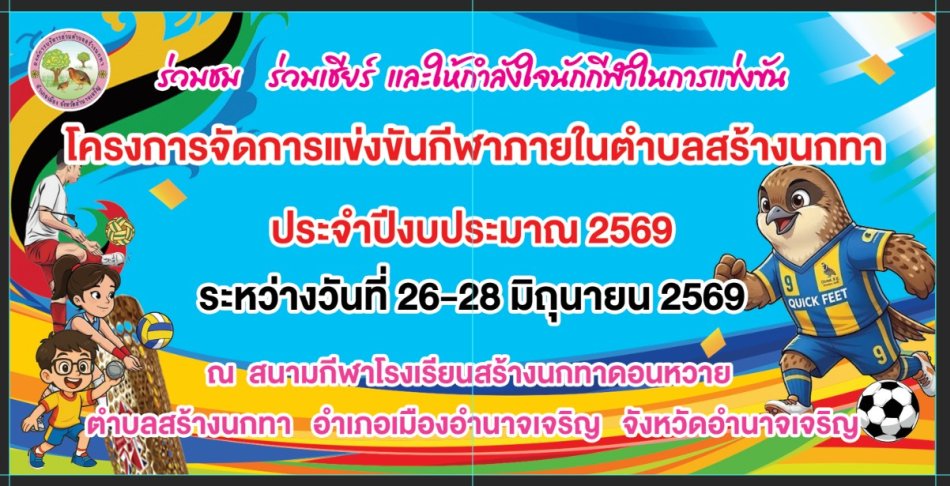 โครงการจัดการแข่งขันกีฬาภายในตำบลสร้างนกทา ประจำปี 2569 