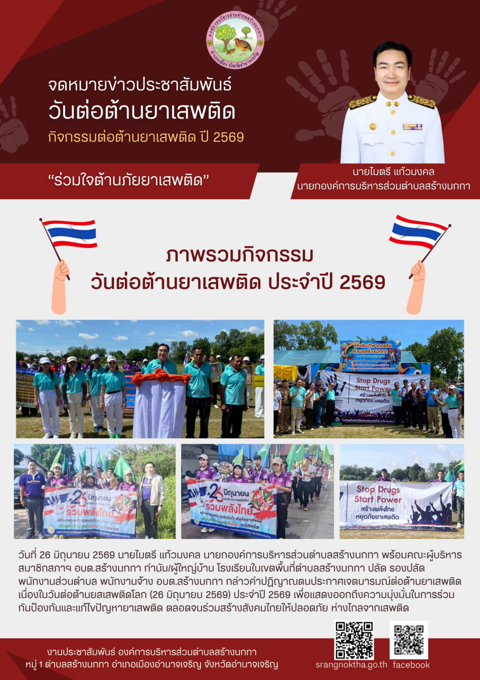 จดหมายข่าว วันต่อต้านยาเสพติด ประจำปี 2569