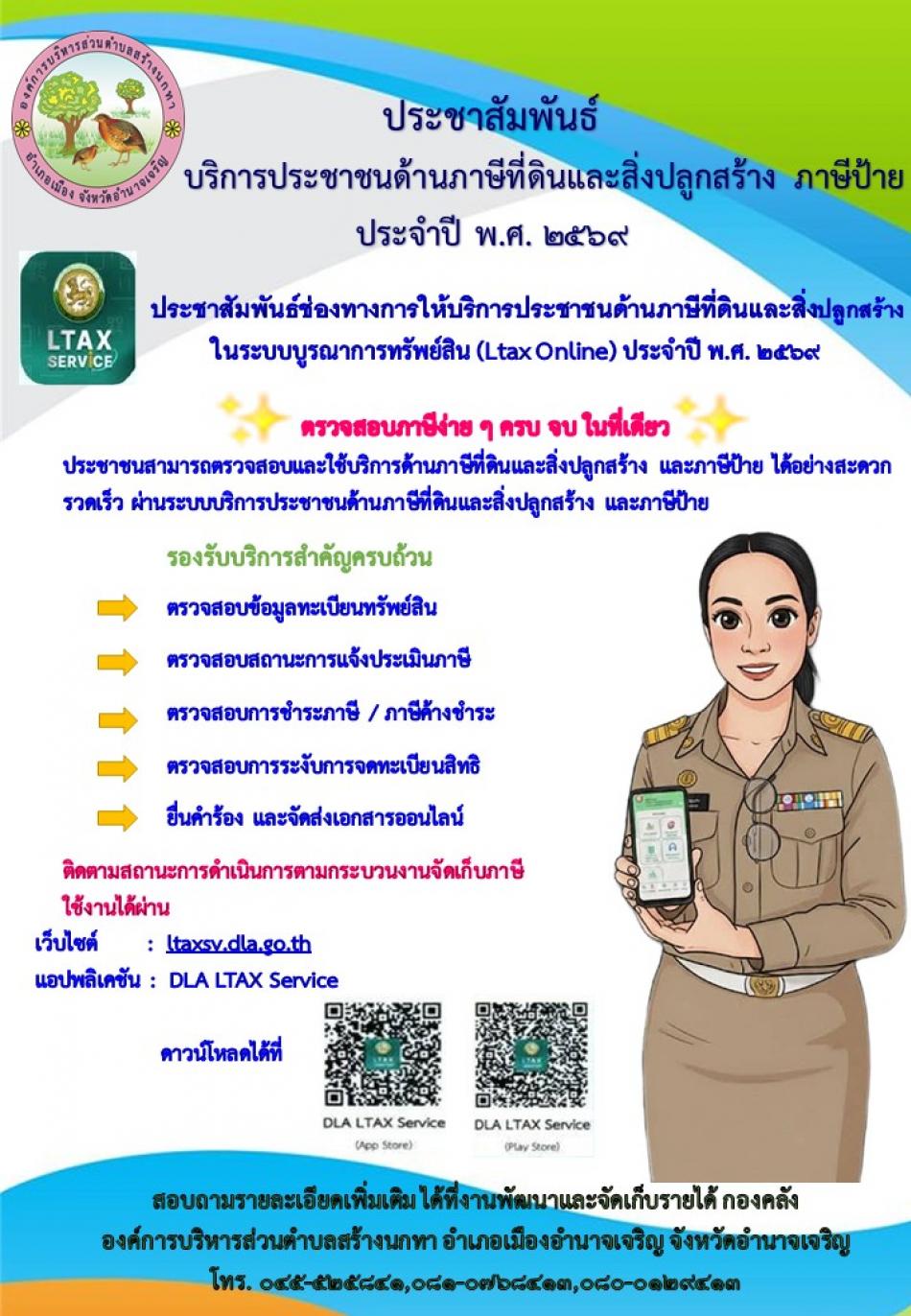 ประชาสัมพันธ์บริการประชาชน ภาษีที่ดินและสิ่งปลูกสร้าง ภาษีป้าย ประจำปี พ.ศ. 2569