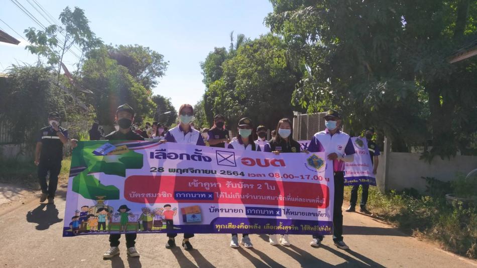 โครงการเดินรณรงค์และประชาสัมพันธ์การเลือกตั้งสมาชิกสภาองค์การบริหารส่วนตำบลและนายกองค์การบริหารส่วนตำบล