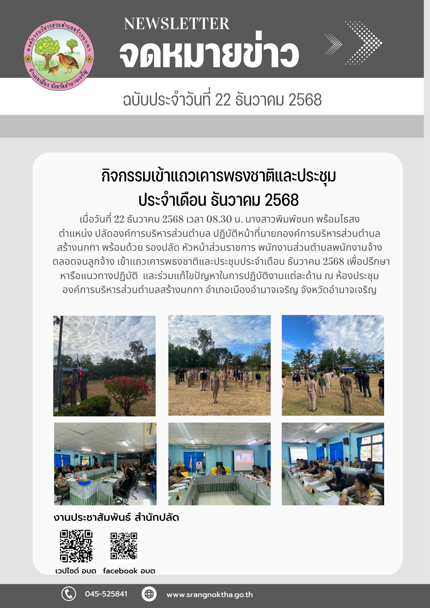 กิจกรรมเข้าแถวเคารพธงชาติและประชุมประจำเดือน ธันวาคม 2568